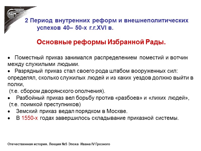 Основные реформы Избранной Рады.     Поместный приказ занимался распределением поместий и